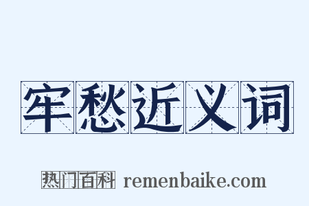 牢愁近义词是什么意思的图片